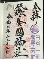 蠶養國神社の御朱印