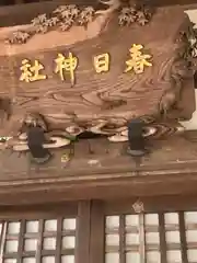 春日神社(福井県)