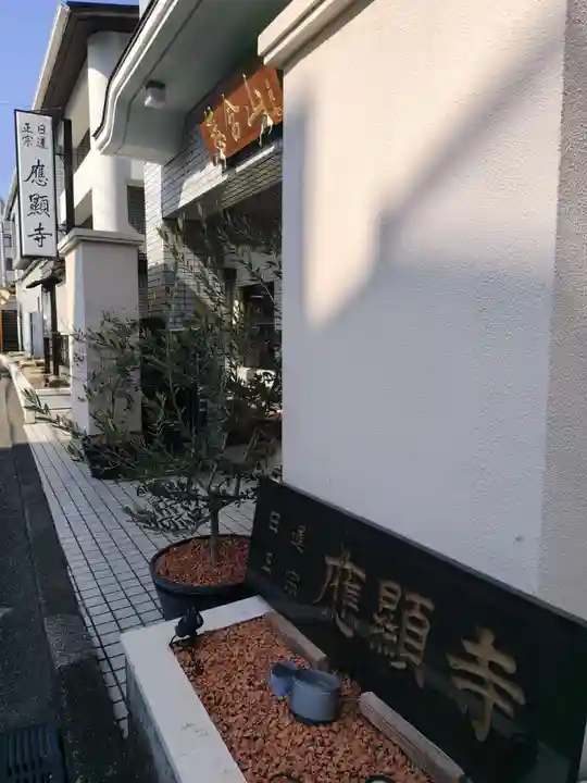 応顕寺(神奈川県)