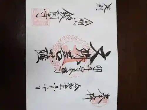 鑁阿寺の御朱印