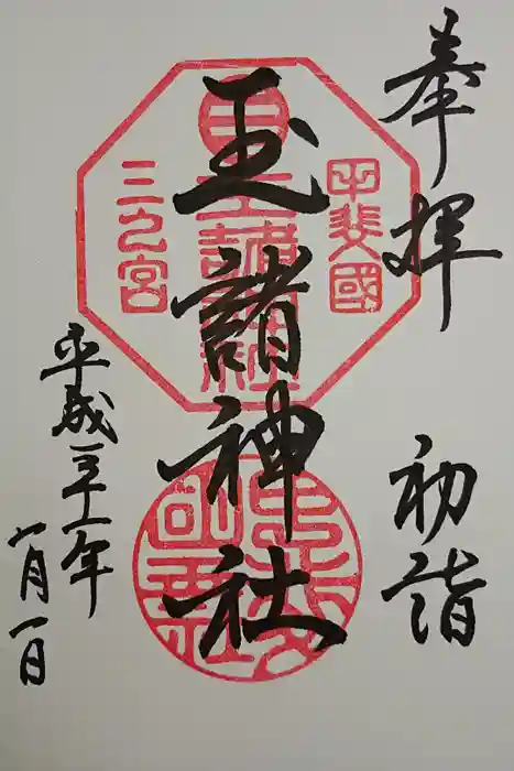 玉諸神社の御朱印