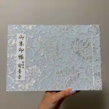 神楽坂安養寺の御朱印帳