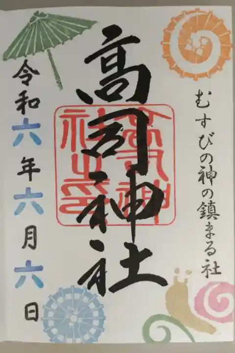 高司神社令和6年6月6日ぞろ目の日御朱印。和傘とカタツムリの絵、傘の柄、でんでんむしの巻き貝、草の茎が数字の6。