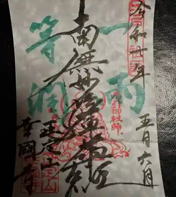 幸國寺の御朱印
