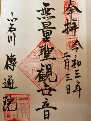 伝通院の御朱印