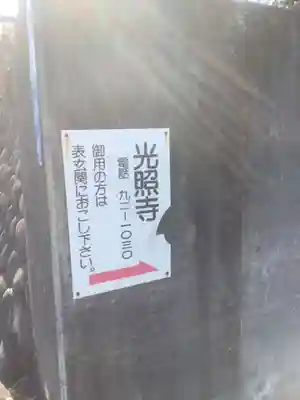 光照寺のその他建物