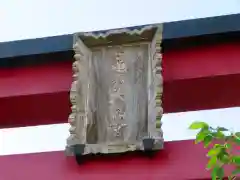 亀戸天神社の建物その他