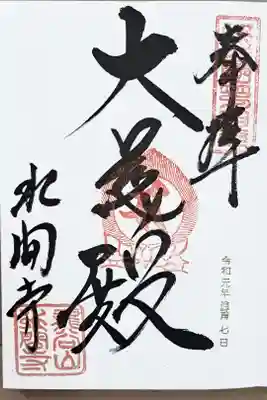 新西国霊場第四番の御朱印