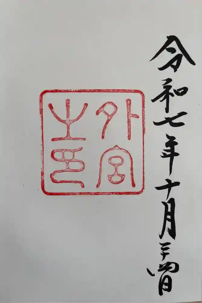 伊勢神宮外宮（豊受大神宮）の御朱印