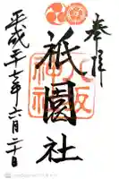 八坂神社(祇園さん)の御朱印