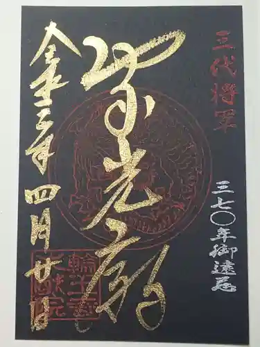 日光山輪王寺 大猷院の御朱印