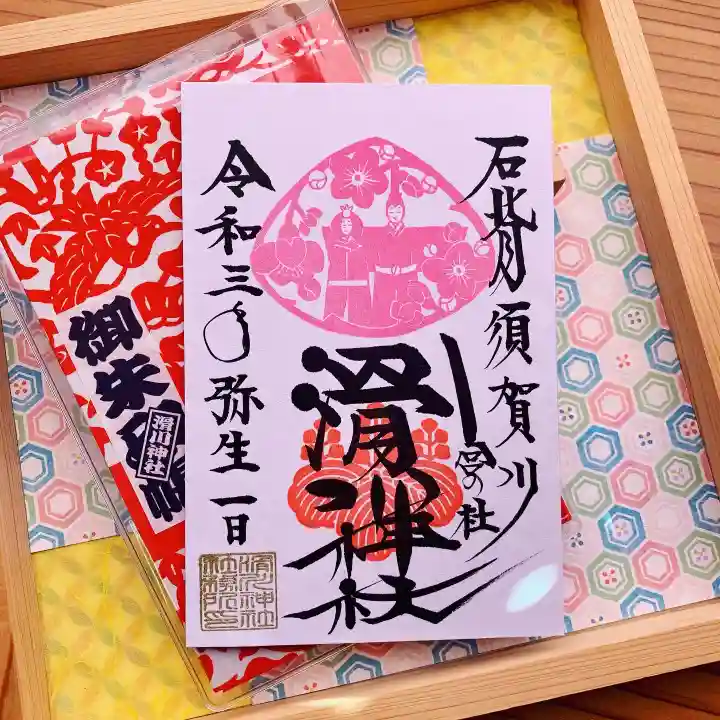 滑川神社 - 仕事と子どもの守り神の授与品その他
