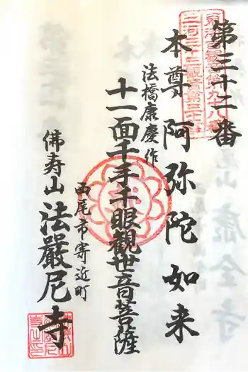 法厳尼寺の御朱印 2026年05月