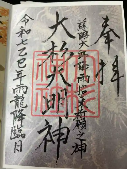 大杉神社の御朱印