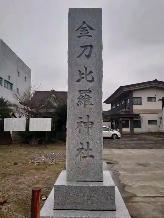 金刀比羅神社のその他建物