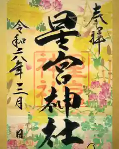 下野 星宮神社の御朱印 2024年03月11日(月)〜(2024年03月10日(日) 14時26分31秒投稿)