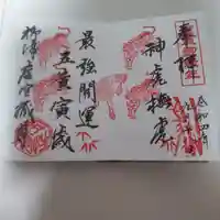 柳津虚空蔵尊 寳性院の御朱印