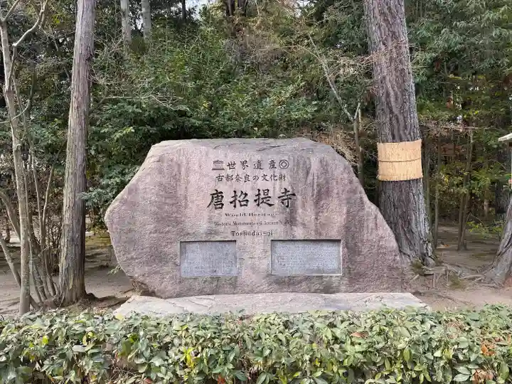 唐招提寺(奈良県)