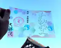 宝壽山 吉祥院の御朱印