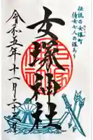 女塚神社の御朱印