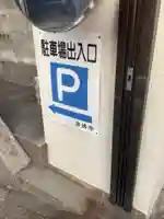 念佛寺のその他建物