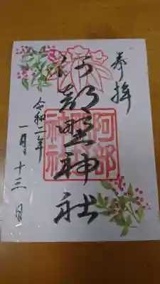 阿部野神社の御朱印です。