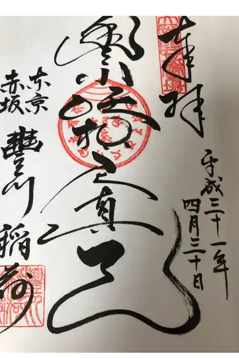 豊川稲荷東京別院の御朱印