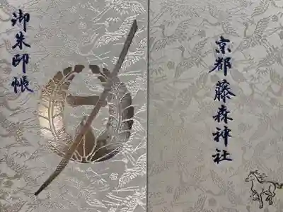 藤森神社の御朱印帳