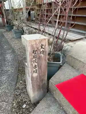 智照院(岐阜県)