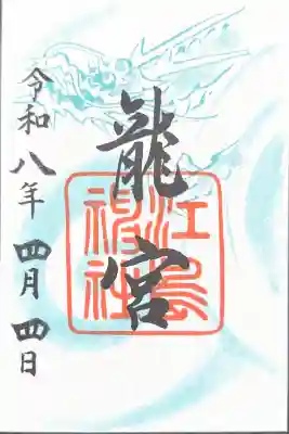 龍宮（江島神社）の御朱印