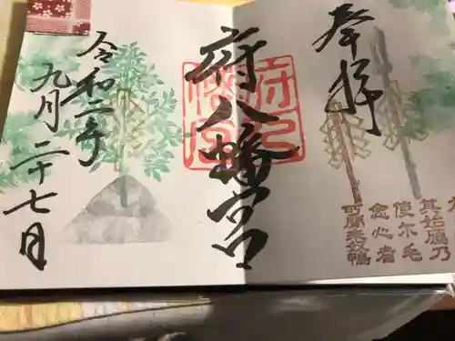 府八幡宮の御朱印