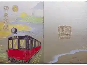 飯沼山 圓福寺の御朱印帳