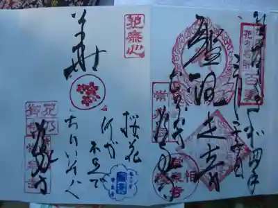 常泉寺の御朱印