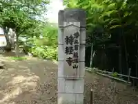 持経寺のその他建物