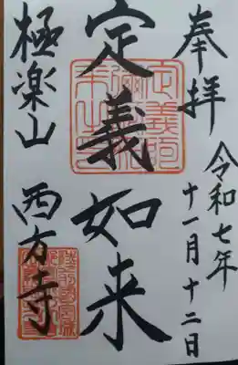 西方寺 本堂右側にある、祈祷受付案内所にて(直書き御朱印)頂戴致しました