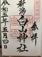 白山神社(新潟県)