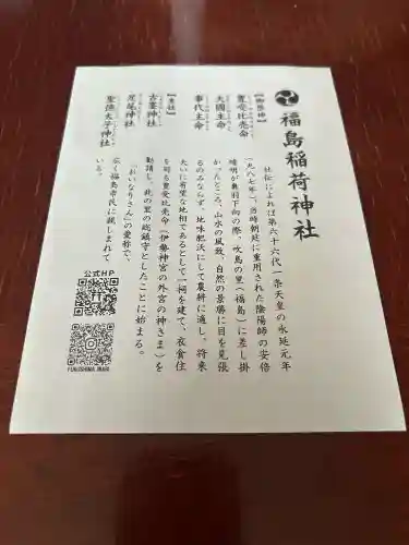 福島稲荷神社の{uncategorized: "未分類", other: "その他", undefined: "問題あり", building: "その他建物", grave: "お墓", sacred_gate: "鳥居", guardian: "狛犬", statue: "像", buddha: "仏像", history: "歴史", nature: "自然", garden: "庭園", animal: "動物", pagoda: "塔", temizu: "手水舎", mountain_gate: "山門・神門", sanctuary: "本殿・本堂", subordinate: "末社・摂社", art: "芸術", scenery: "景色", jizo: "地蔵", ema: "絵馬", goshuin: "御朱印", omikuji: "おみくじ", items: "授与品その他", amulet: "お守り", goshuincho: "御朱印帳", eats: "食事", festival: "お祭り", votive_dance: "神楽", shichigosan: "七五三参", wedding: "結婚式", experience: "体験その他", initially: "初詣", around: "周辺", anti_infection: "感染症対策"}
