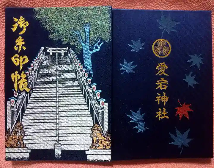 愛宕神社の御朱印帳