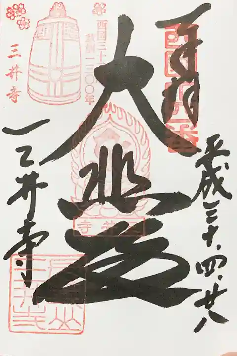 園城寺(三井寺)の御朱印