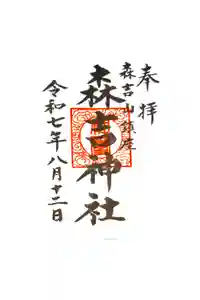 森吉神社の御朱印