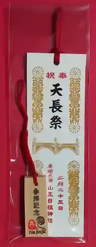 日枝神社の御朱印