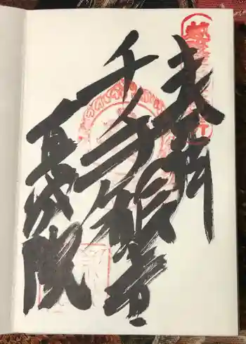 真城院の御朱印 2023年11月