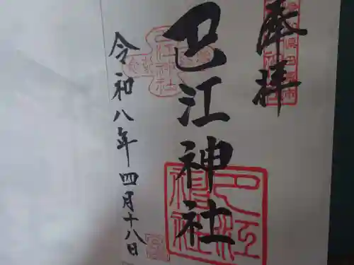 巴江神社の御朱印