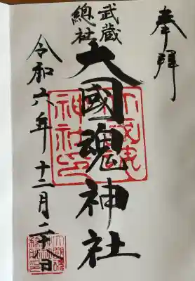 大國魂神社の御朱印