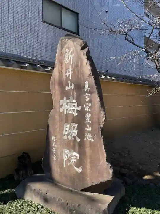 新井薬師(梅照院)のその他建物