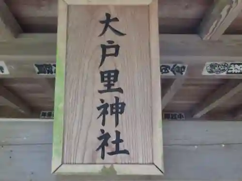 大戸里神社(東京都)