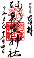 阿部野神社の御朱印