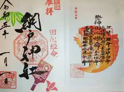 2023年元日の御朱印（お書入れ）と御祭神札です。めでタイ！