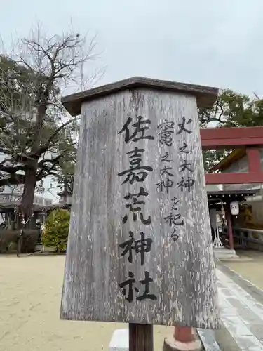 佐嘉荒神社の建物その他