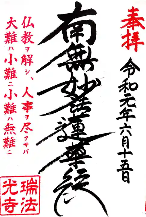 瑞法光寺の御朱印